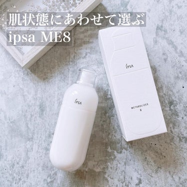 イプサ ＭＥ ８ 本体/IPSA/化粧水を使ったクチコミ（1枚目）