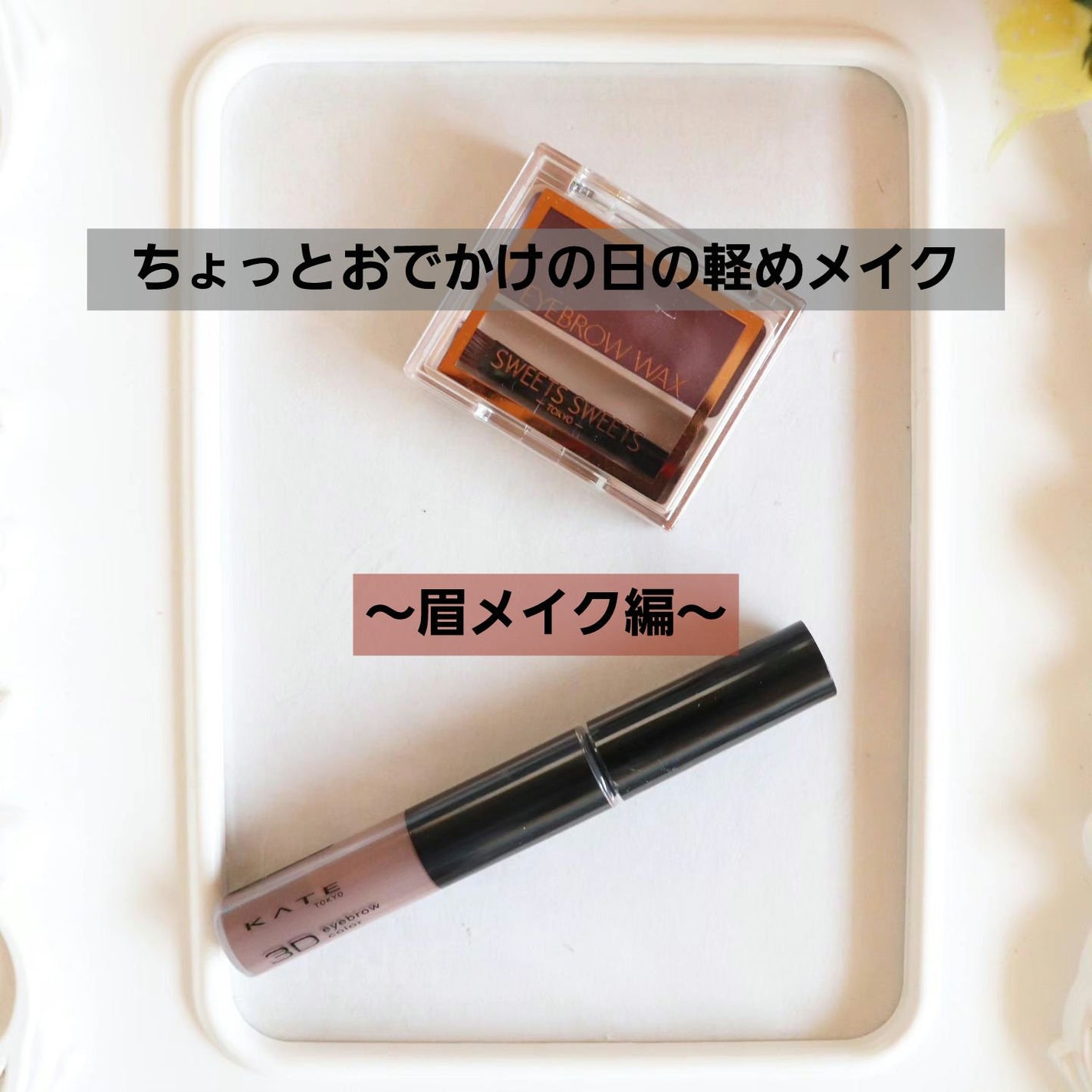 3DアイブロウカラーN/KATE/眉マスカラを使ったクチコミ(1枚目)