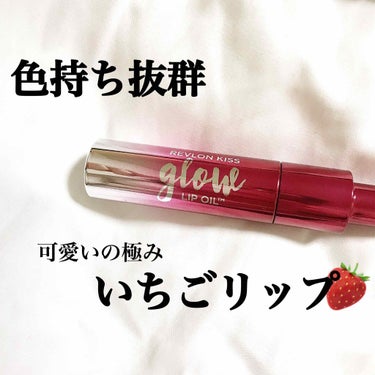 キス グロウ リップ オイル/REVLON/リップグロスを使ったクチコミ（1枚目）