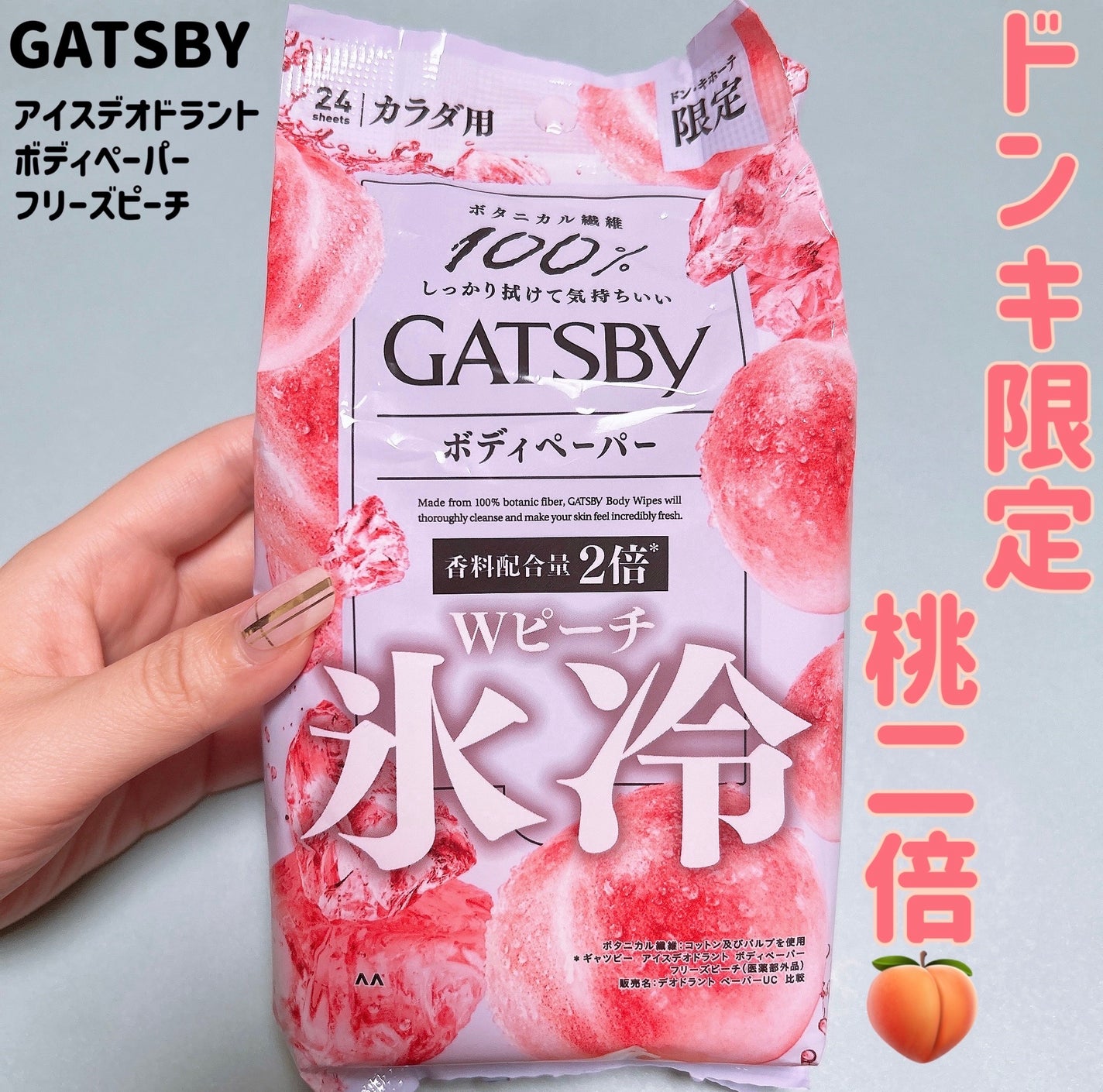 アイスデオドラント ボディペーパーN フリーズピーチ/ギャツビー/ボディシートを使ったクチコミ(1枚目)