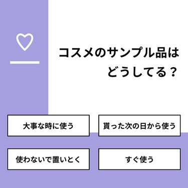 りーさん 見る専100%🐰 on LIPS 「【質問】コスメのサンプル品はどうしてる？【回答】・大事な時に使..」（1枚目）