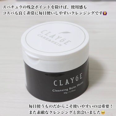 クレンジングバームモイストN/CLAYGE/クレンジングバームを使ったクチコミ（6枚目）