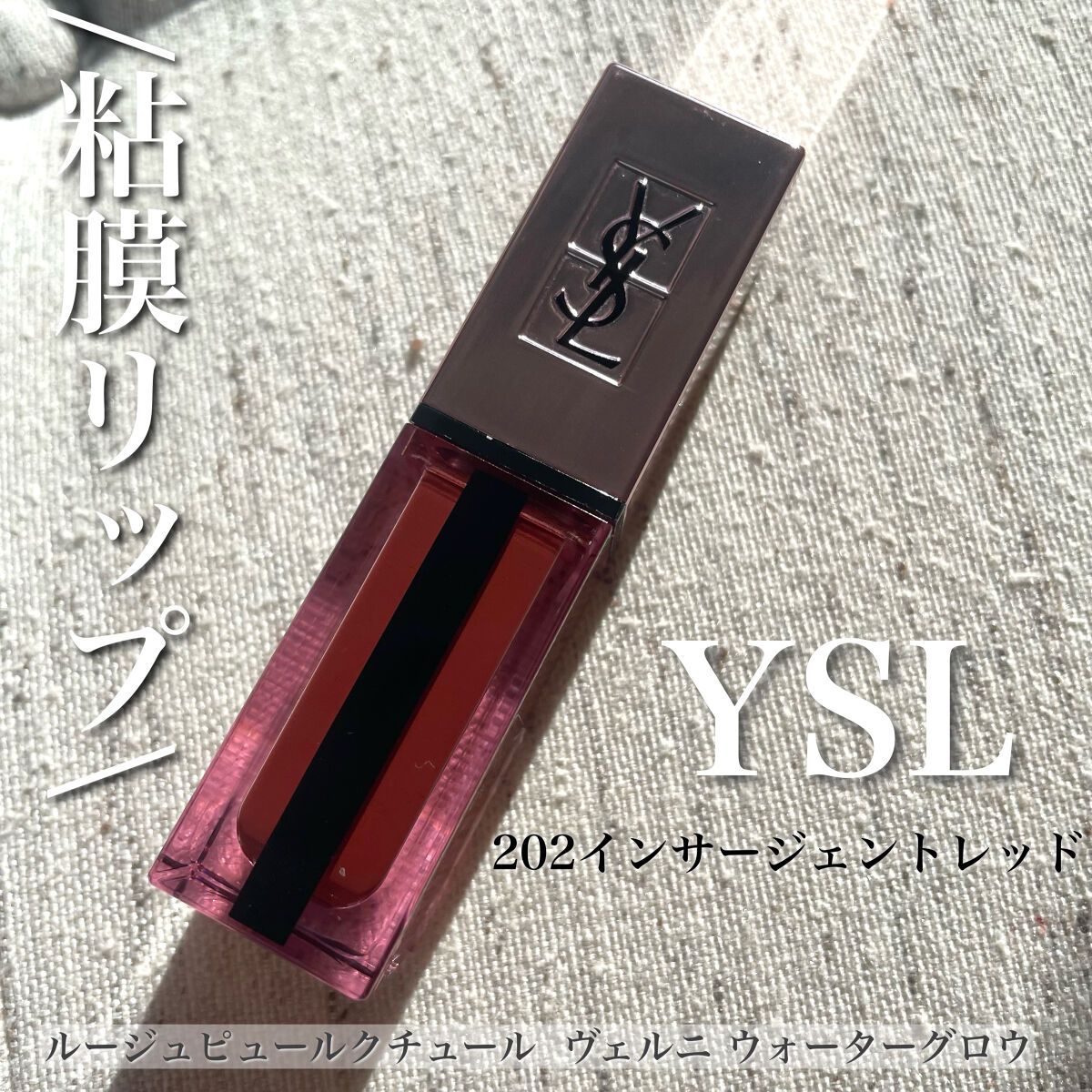 ルージュ ピュールクチュール ヴェルニ ウォーターグロウ No.202 インサージェント レッド/YVES SAINT LAURENT BEAUTE/口紅を使ったクチコミ（1枚目）