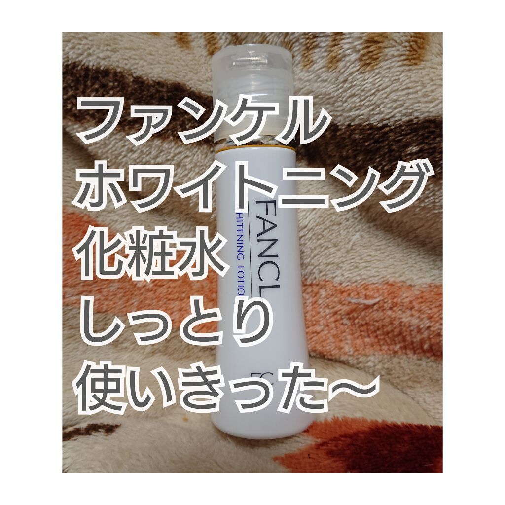 ホワイトニング 化粧液 II しっとり<医薬部外品>/ファンケル/化粧水を使ったクチコミ(1枚目)
