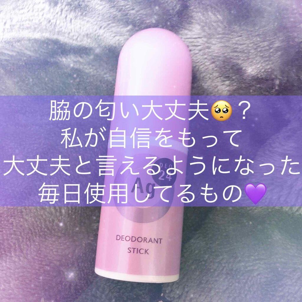 エージーデオ24 デオドラントスティックNa(SV)/エージーデオ24/デオドラント・制汗剤を使ったクチコミ（1枚目）