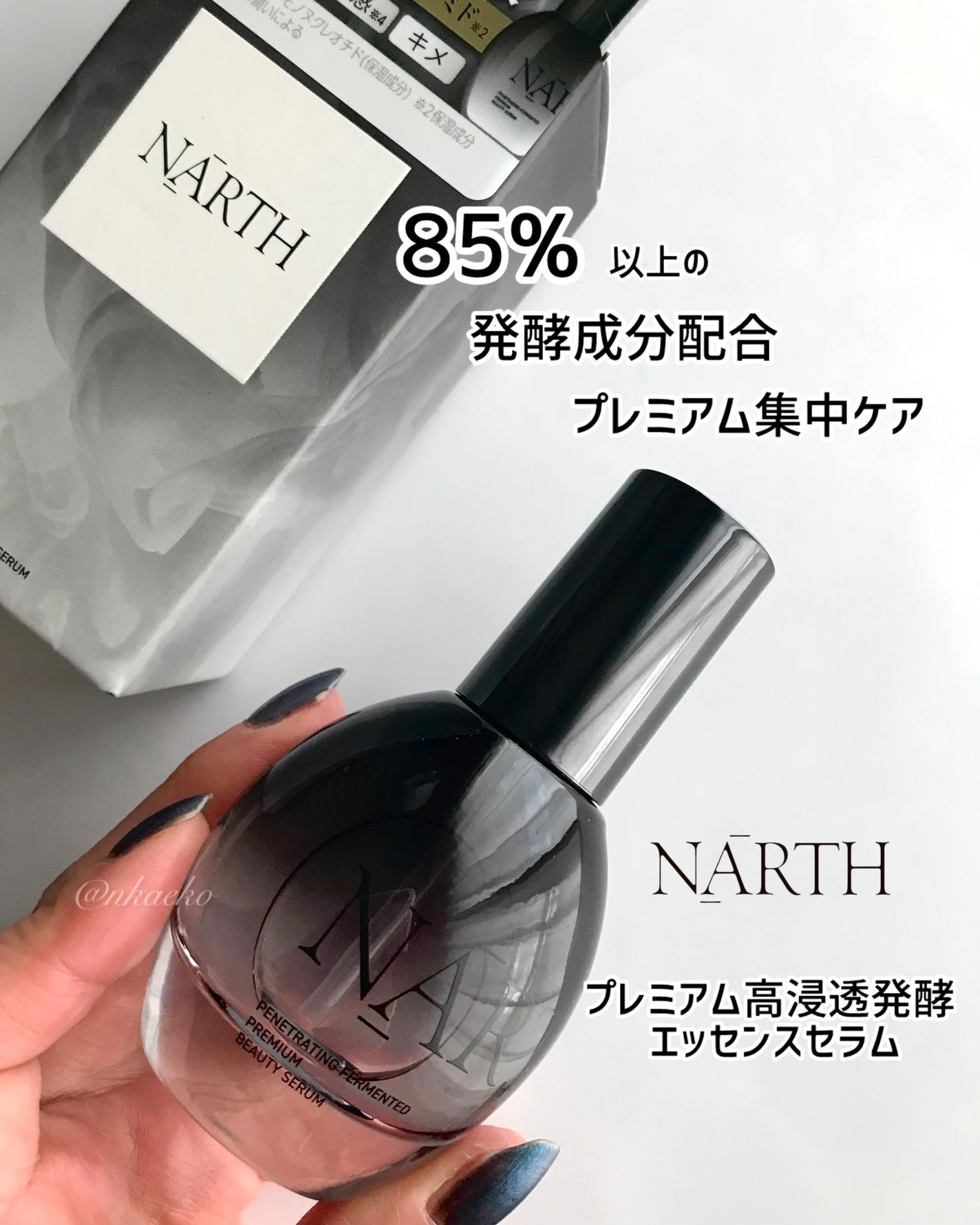 プレミアム高浸透発酵エッセンスセラム/NARTH/美容液を使ったクチコミ(1枚目)