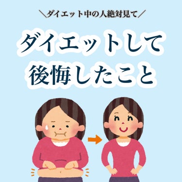 🌀ダイエットして後悔したこと🌀


前回ダイエットして良かったことを紹介しています。
そちらもぜひご覧ください！


このデメリットは不健康なダイエットをした場合です。

特に、髪が抜ける、生理が止まる