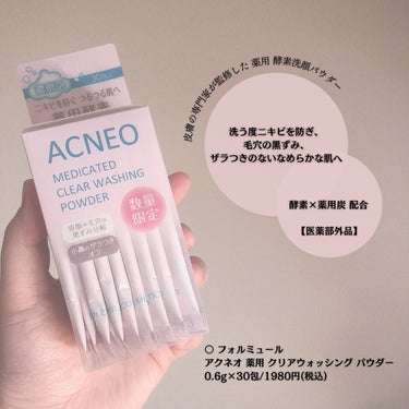 皮膚の専門家が監修した薬用酵素洗顔パウダー💞
酵素×薬用炭 配合のしっとり泡で、
洗う度ニキビを防ぎ、毛穴の黒ずみ、ザラつきのないなめらかな肌へ✨
.
.
○フォルミュール
アクネオ 薬用 クリアウォッ