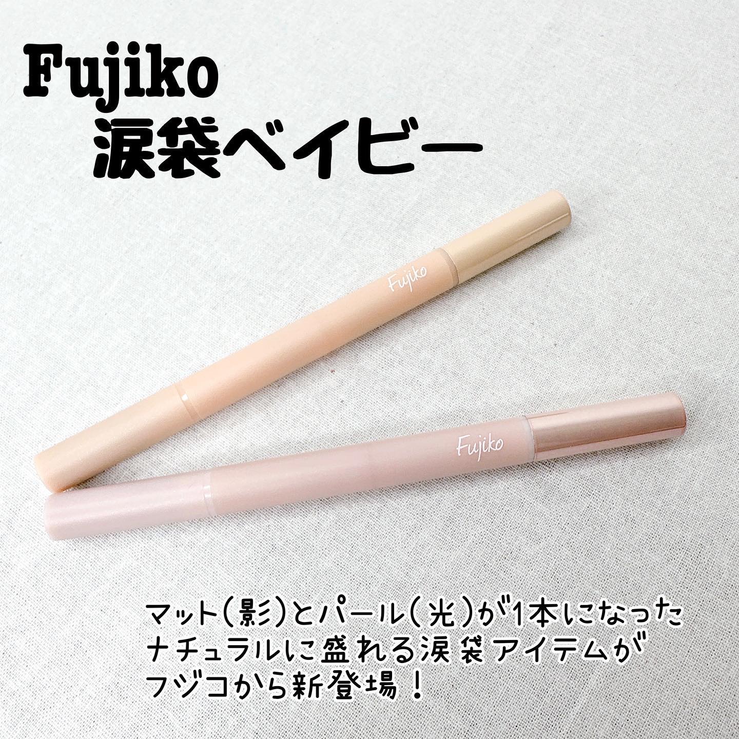 涙袋ベイビー/Fujiko/スティックアイシャドウを使ったクチコミ（2枚目）