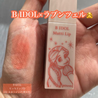 限定色レビュー】むっちリップ｜b idolの口コミ - イエベ春におすすめ