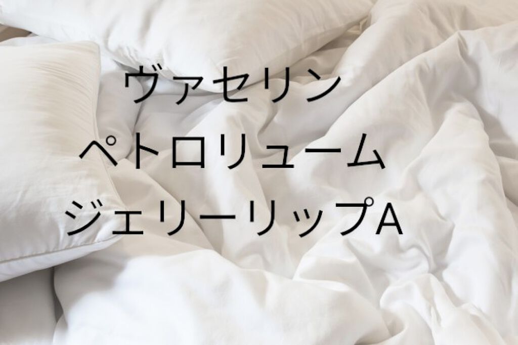 ペトロリューム ジェリー リップ レギュラー/ヴァセリン/リップクリームを使ったクチコミ(1枚目)