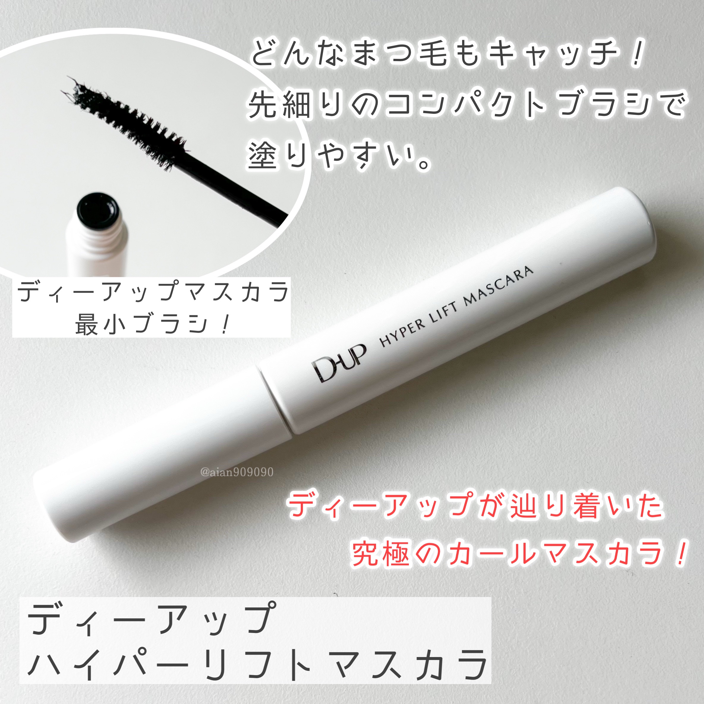 ハイパーリフトマスカラ/D-UP/マスカラを使ったクチコミ（2枚目）