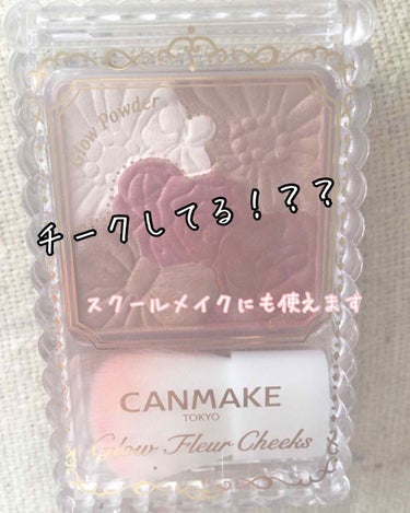 🌷大人気CANMAKEのチーク🌷


秋メイクにハマっていて茶リップや茶チークを集めていたのですが、とても有能でした🥰

グロウフルールチークス10  800円




🌷いいところ🌷


見た目◎ 
