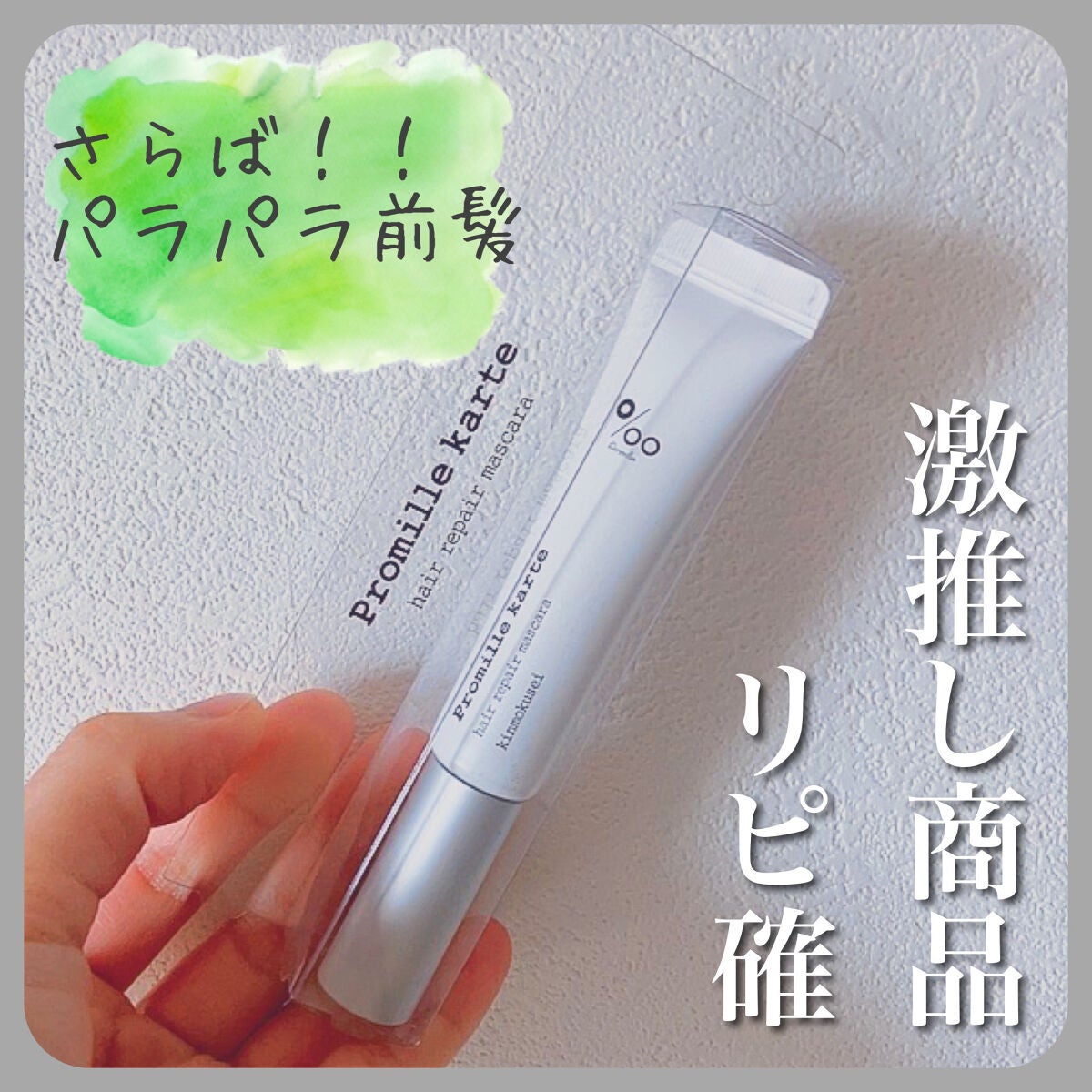 プロミルカルテ リペアヘアマスカラ/Promille/ヘアジェルを使ったクチコミ(1枚目)