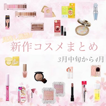 ETUDE シャインフィックス アイズグリッターのクチコミ「𓂃𓈒𓏸︎︎︎︎ 🕊【見逃し厳禁!!3月中旬から4月新作コスメまとめ】







特に注目す.....」（1枚目）