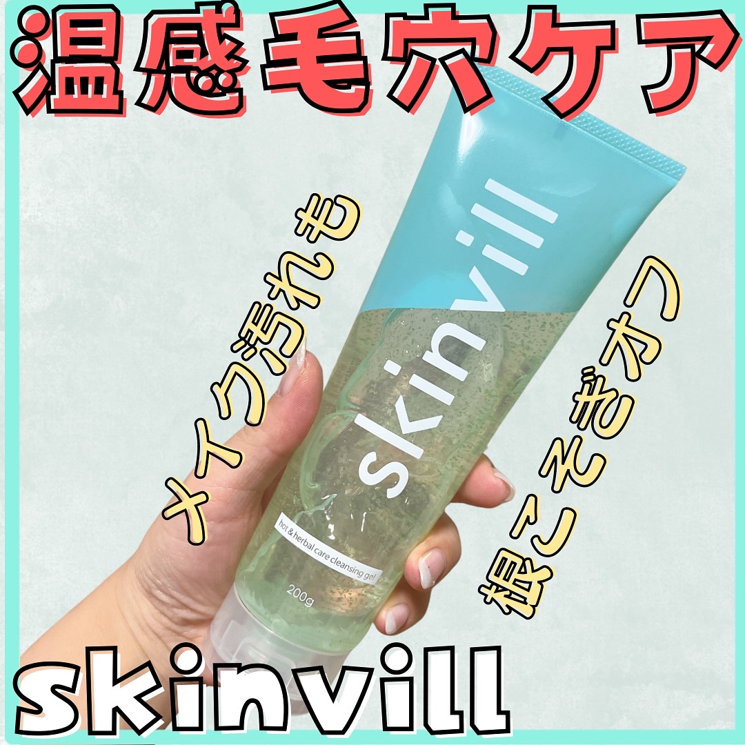 skinvill ホット＆ハーバルケア クレンジングジェルのクチコミ「スキンビル様からホット＆ハーバルケアクレンジングジェルをご提供いただきました✨肌をじ.....」（1枚目）