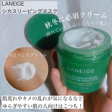 シカスリーピングマスク/LANEIGE/フェイスクリームを使ったクチコミ（3枚目）