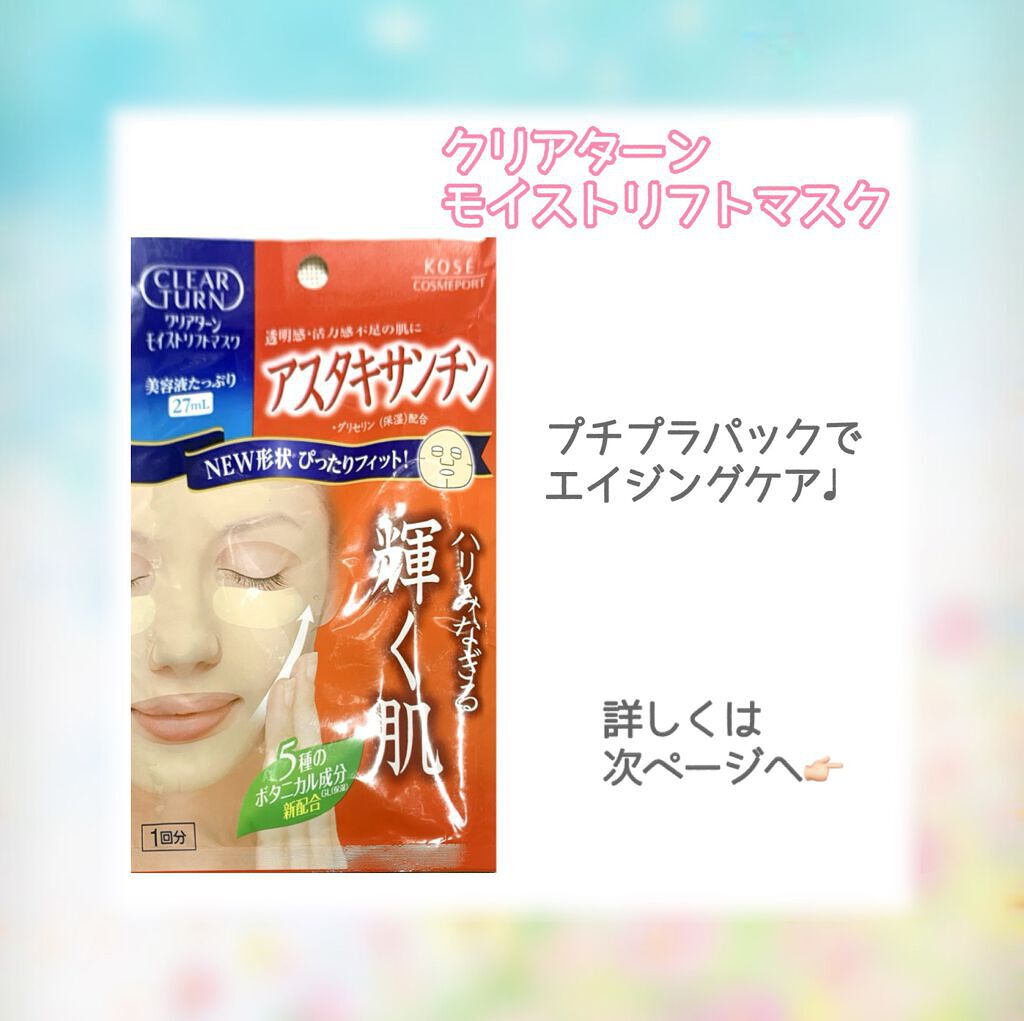 モイストリフト マスク(アスタキサンチン)/クリアターン/シートマスク・パックを使ったクチコミ（1枚目）