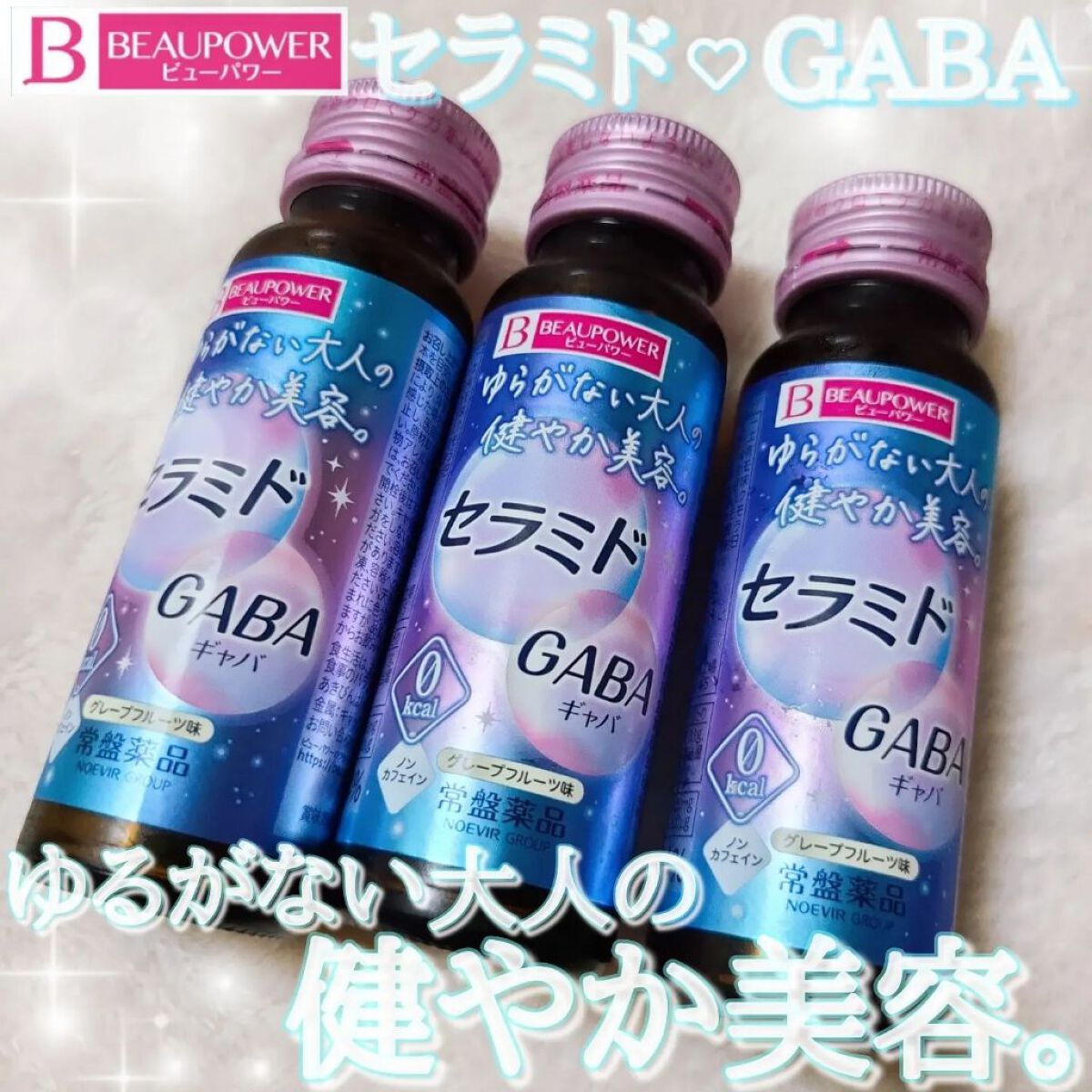 ビューパワー  セラミド・GABA＜ドリンク＞/ビューパワー/美容ドリンクを使ったクチコミ（1枚目）