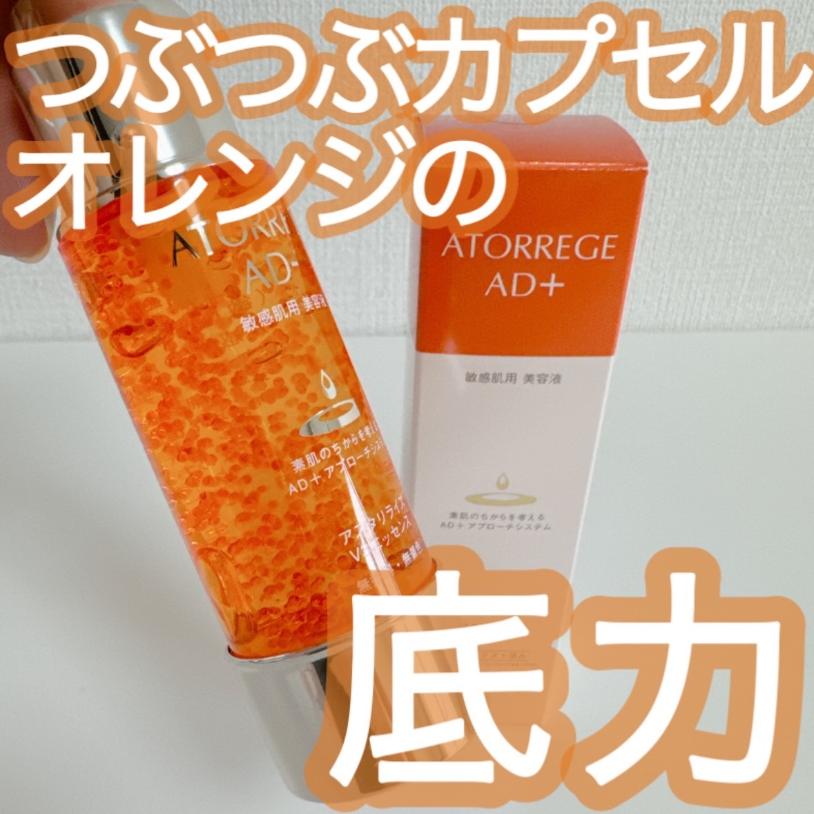 アスタリライズV3エッセンス/アトレージュ AD＋/美容液を使ったクチコミ（1枚目）