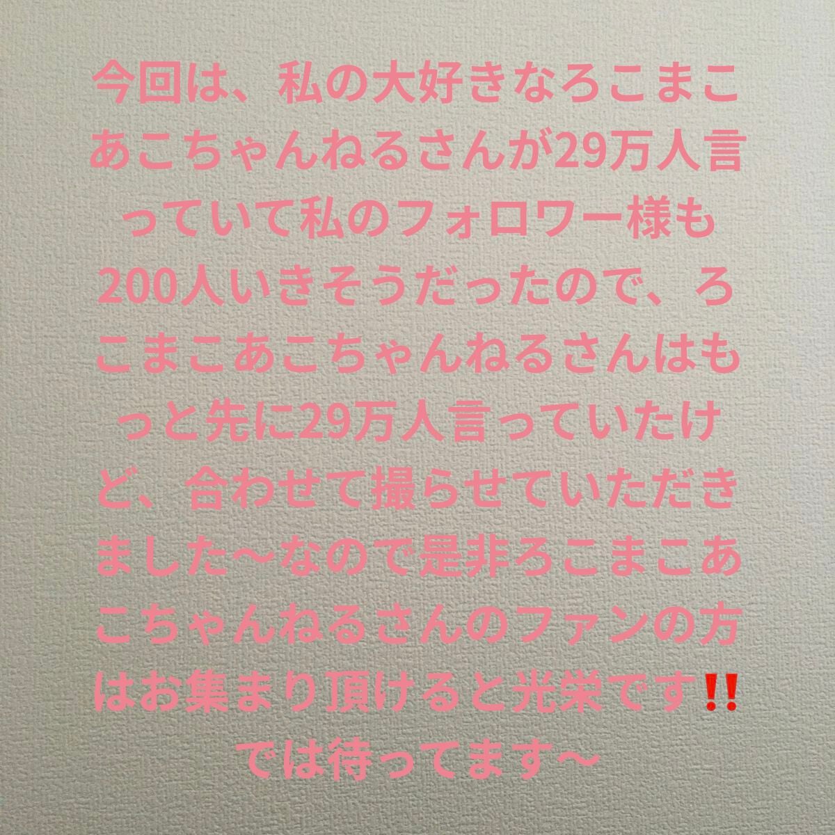 りぃな''フォロバ" on LIPS 「#ろこまこあこちゃんねる29万人#るい200人記念#ろこまこあ..」(2枚目)