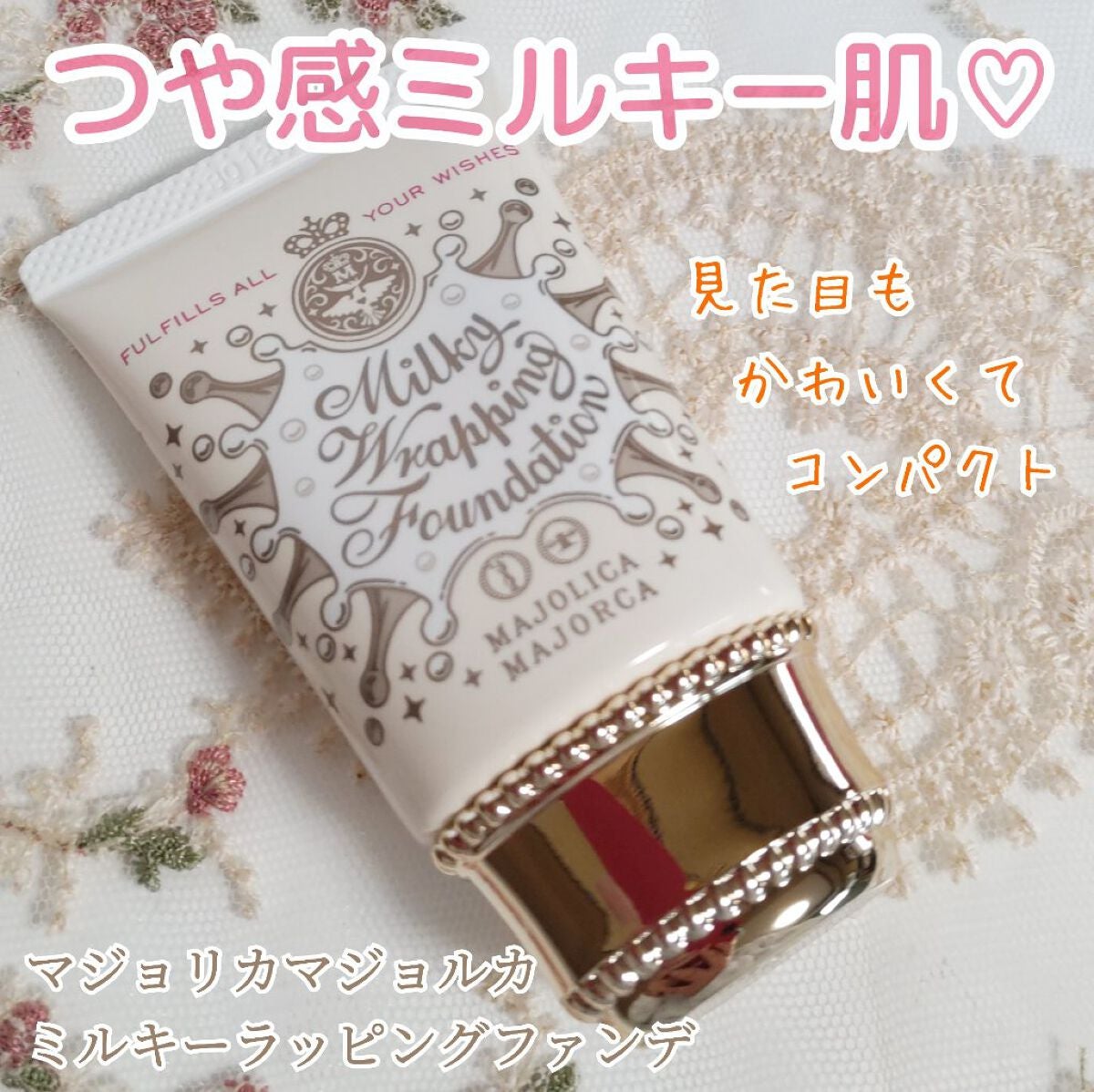 ミルキーラッピングファンデ/MAJOLICA MAJORCA/リキッドファンデーションを使ったクチコミ(1枚目)