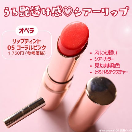 オペラ リップティント N/OPERA/リップティントを使ったクチコミ(2枚目)