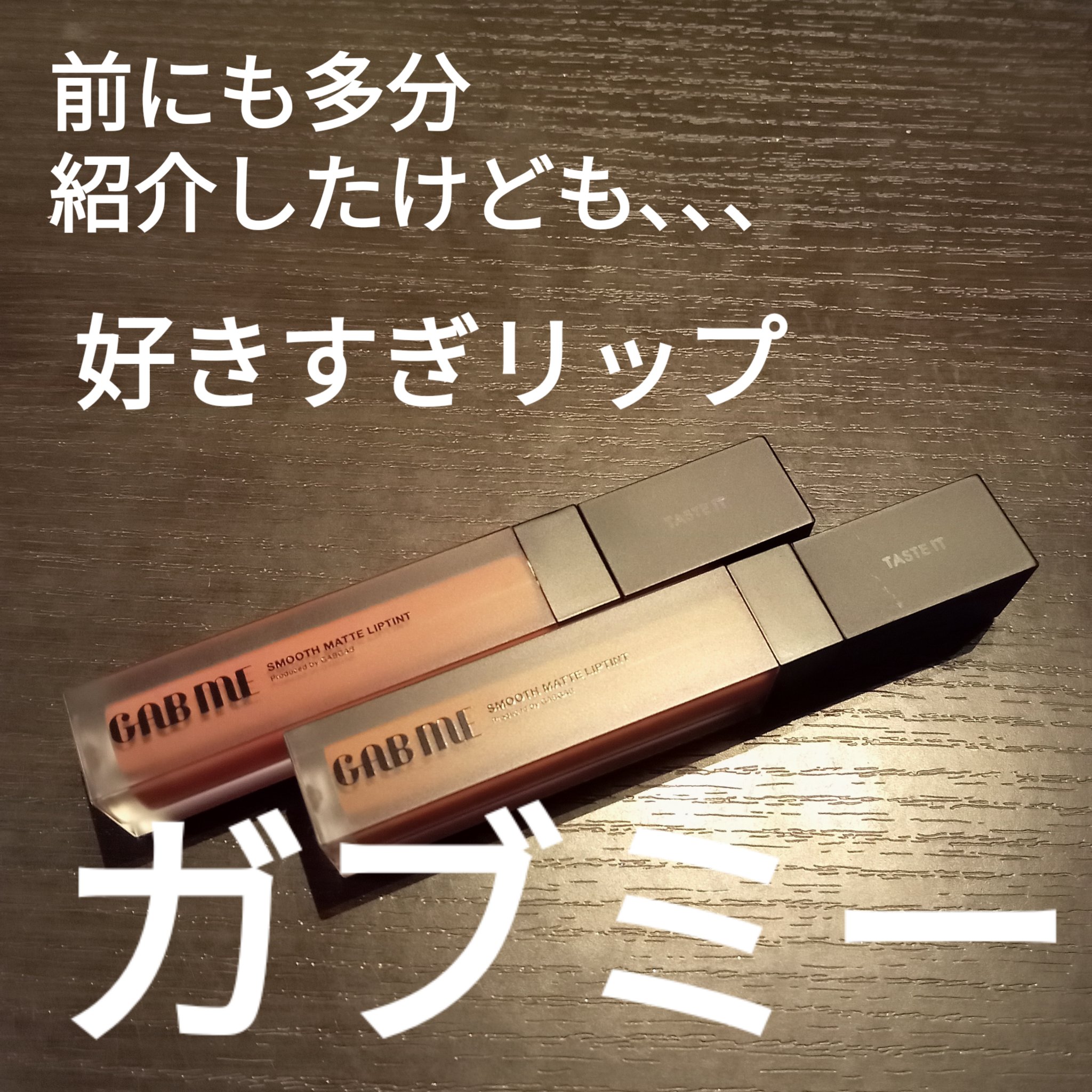 GAB ME スムースマットリップティントのクチコミ「GAB ME
スムースマットリップティント
04チャイポワブル　ブラウンベージュ
05キドニー.....」（1枚目）