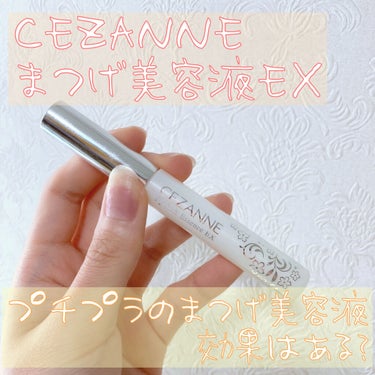 まつげ美容液EX/CEZANNE/まつげ美容液を使ったクチコミ（1枚目）