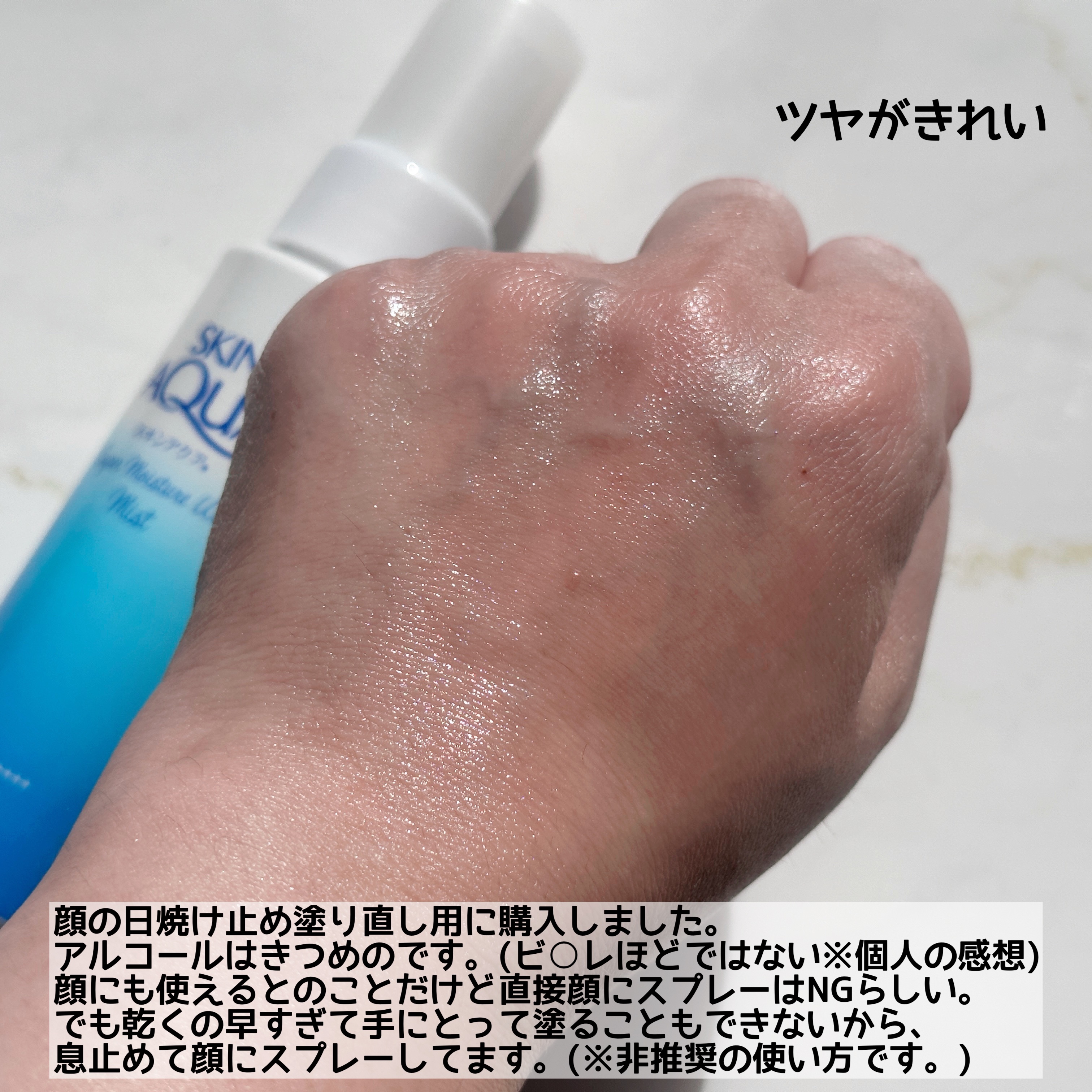 スキンアクア スキンアクア スーパーモイスチャーUVミストのクチコミ「☀️リピするか迷う〜
スキンアクア
スーパーモイスチャーUVミスト

今年の夏に買ってたけどま.....」（3枚目）