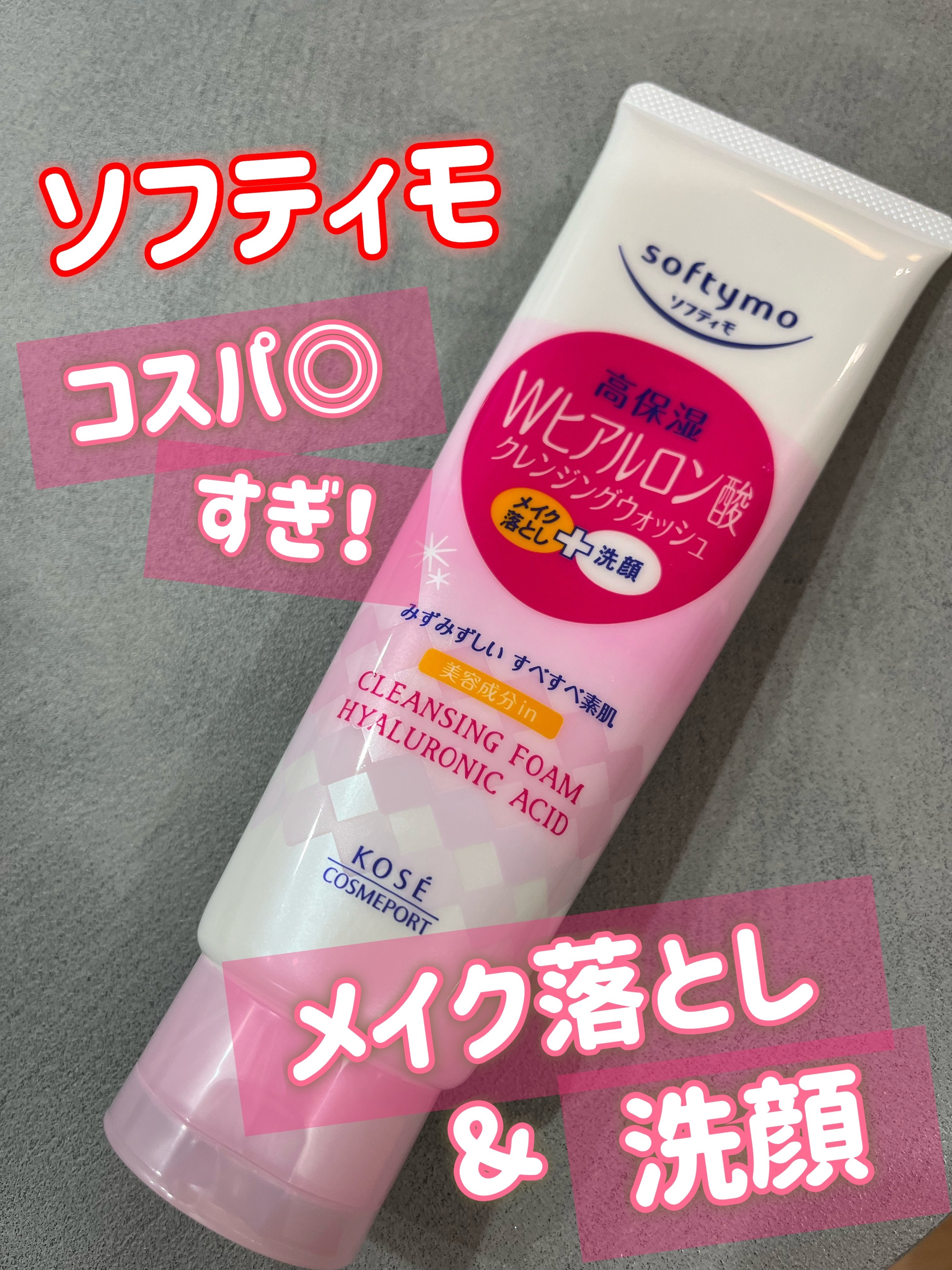 ソフティモ スーパークレンジングウォッシュ(ヒアルロン酸)/ソフティモ/洗顔フォームを使ったクチコミ（1枚目）