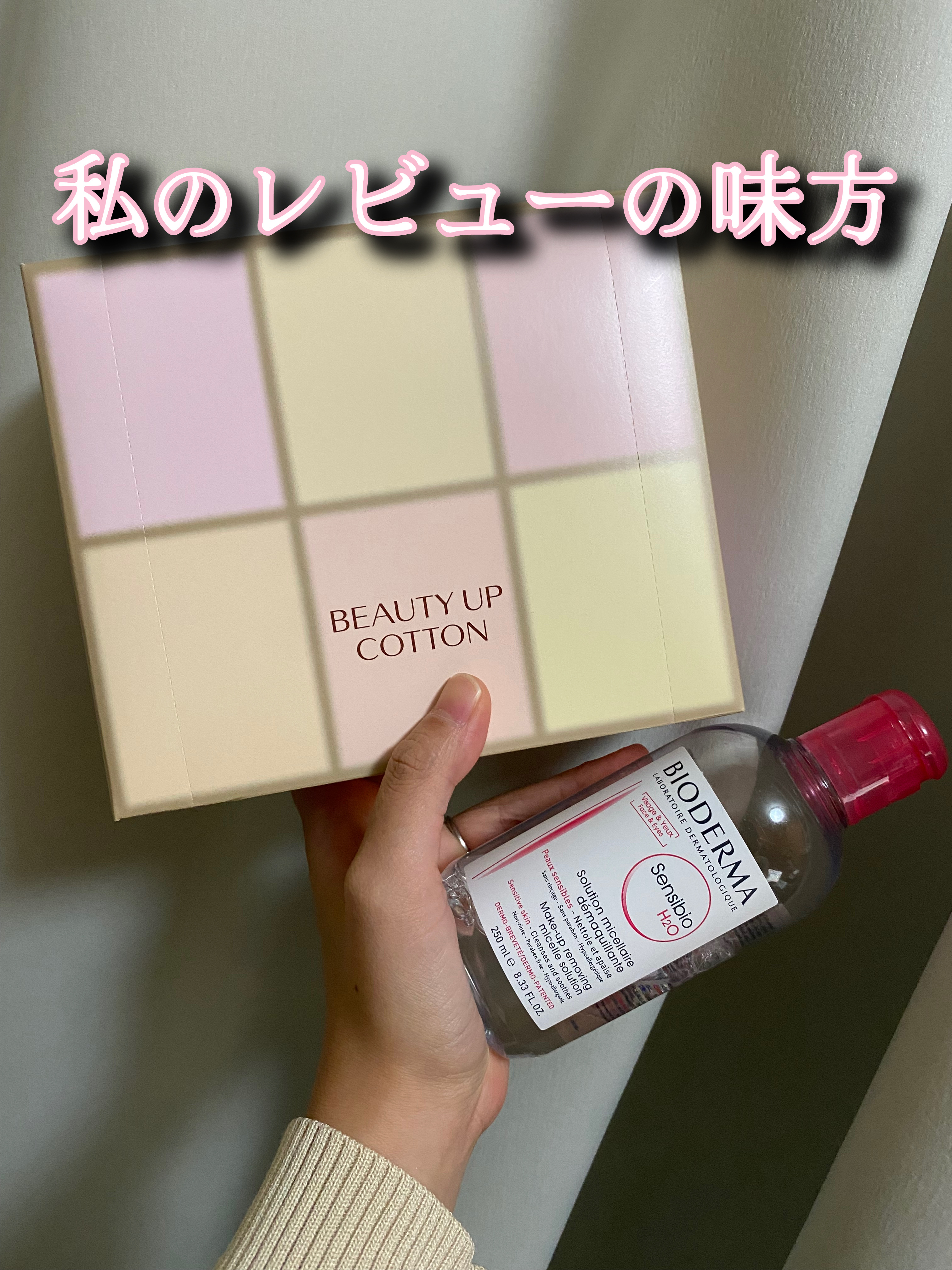 サンシビオ エイチツーオー D/ビオデルマ/クレンジングウォーターを使ったクチコミ（1枚目）