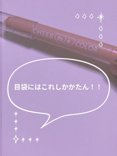 のあこ フォロバ100 on LIPS 「目袋にはこれ！きらきらがめちゃかわ！！seriaスティックアイ..」（1枚目）