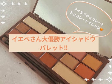 アイラブチョコレート チョコレートオレンジ/MAKEUP REVOLUTION/アイシャドウパレットを使ったクチコミ（1枚目）