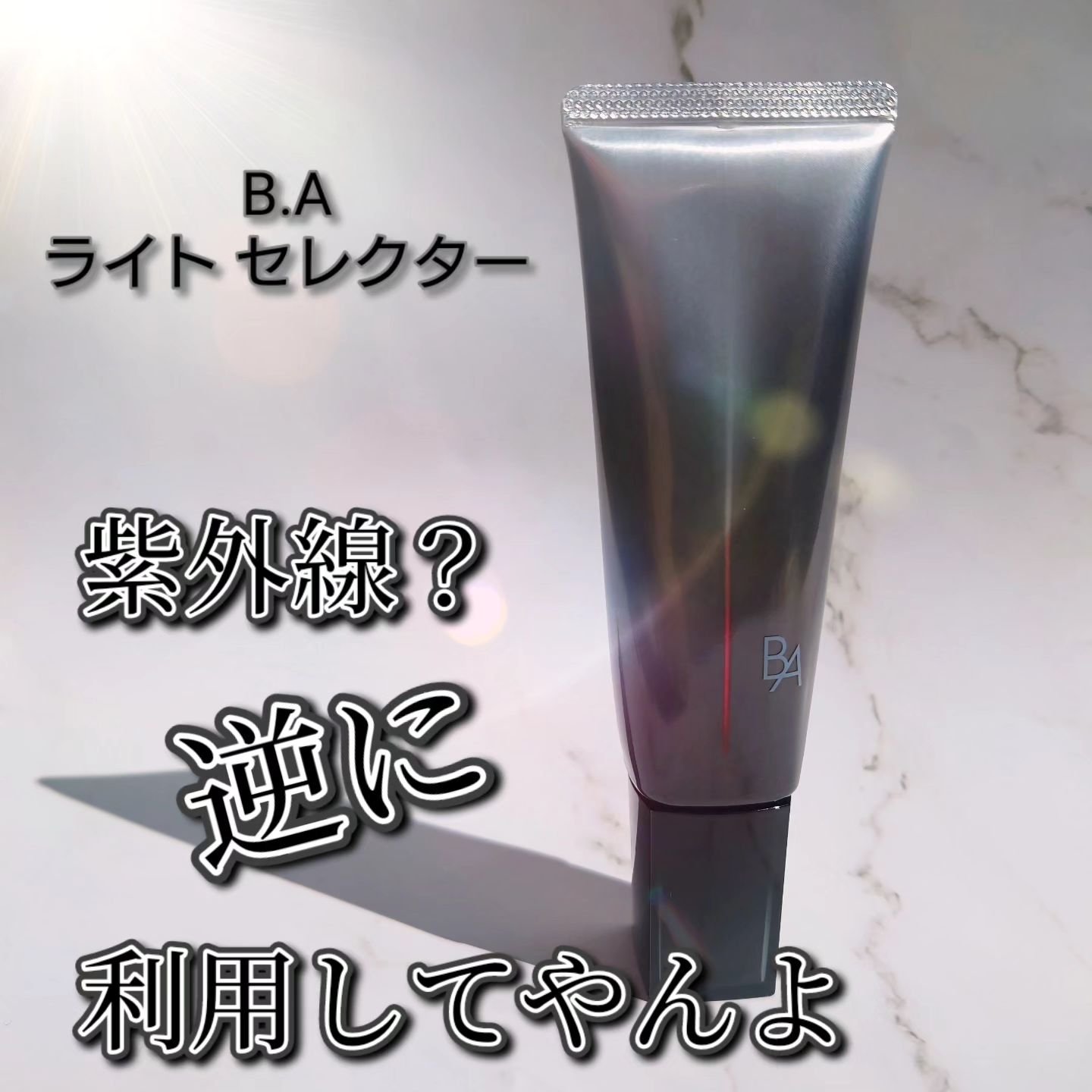 ライト セレクター/B.A/日焼け止めクリームを使ったクチコミ（1枚目）