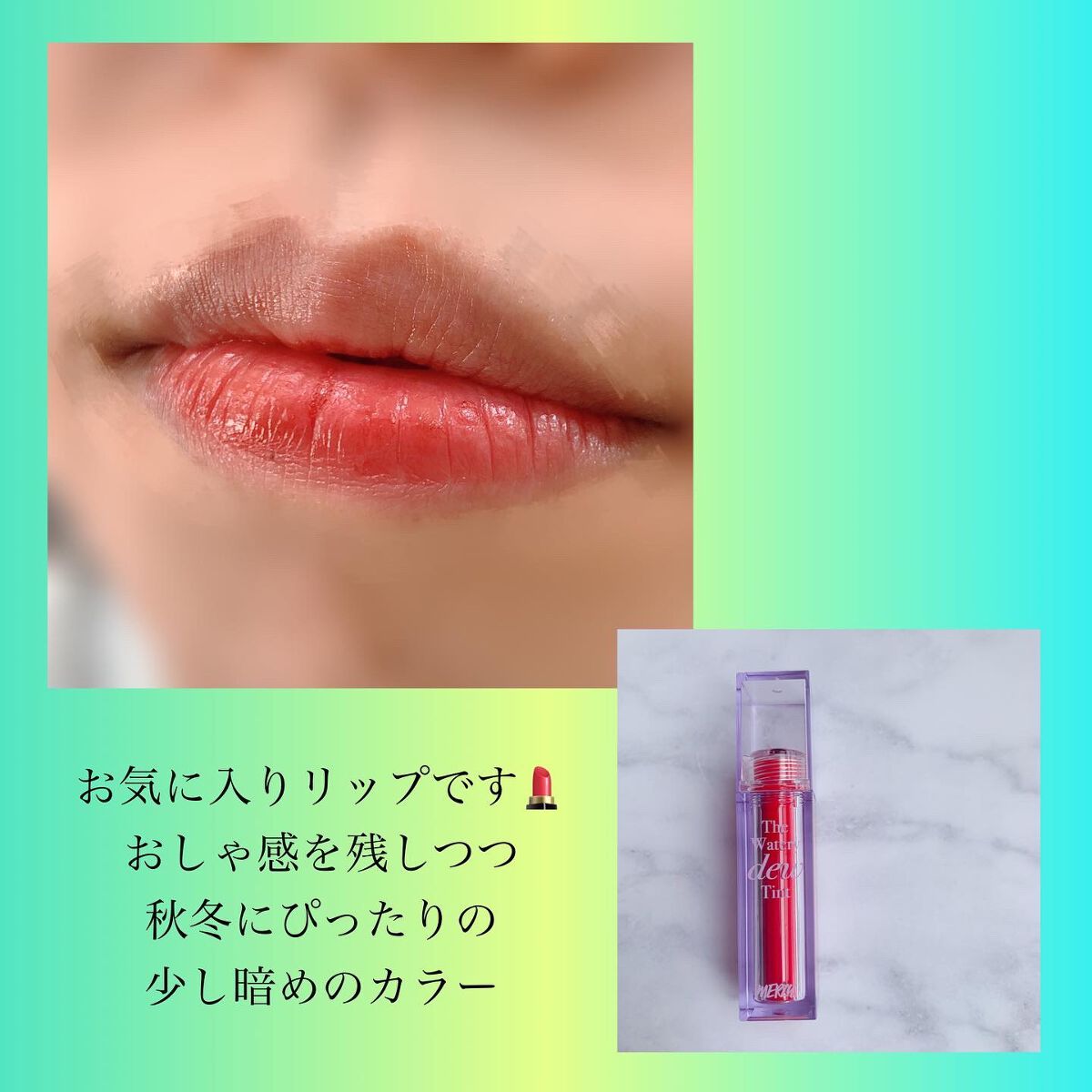 ザ ウォータリーデューティント/MERZY/リップティントを使ったクチコミ(5枚目)