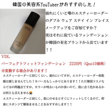 VDL EXPERT PERFECT FIT FOUNDATION (エキスパート パーフェクトフィット ファンデーション）のクチコミ「皆様、こんばんは！
本日はおすすめ韓国コスメをご紹介致します！！
皆様はエスティーローダーのあ.....」（2枚目）