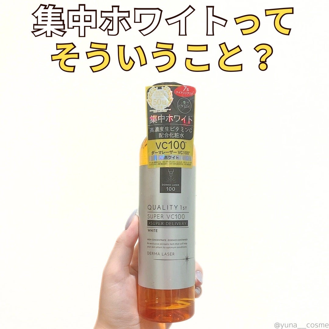 VC100ホワイトローション/クオリティファースト/化粧水を使ったクチコミ(1枚目)