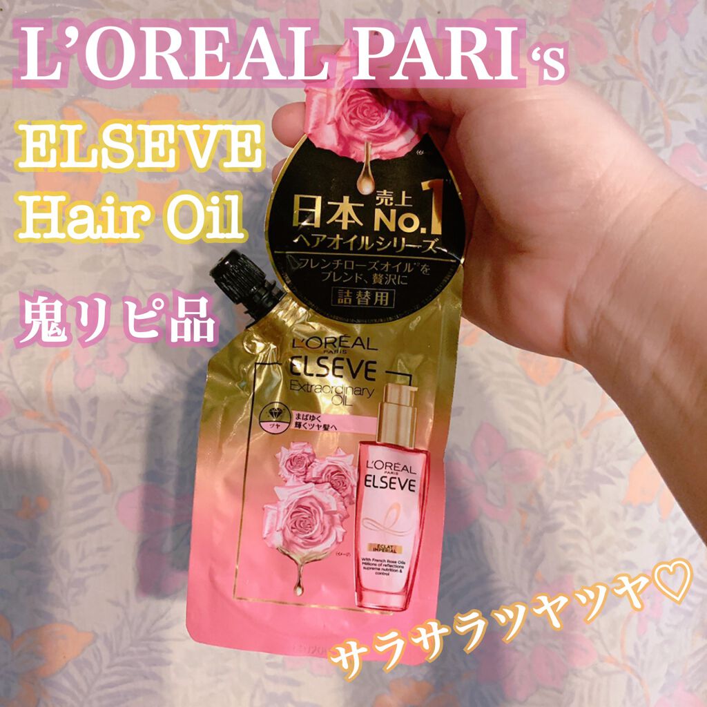 エクストラオーディナリー オイル エクラアンペリアル 艶髪オイル リフィル(90ml)/ロレアル パリ/ヘアオイルを使ったクチコミ（1枚目）