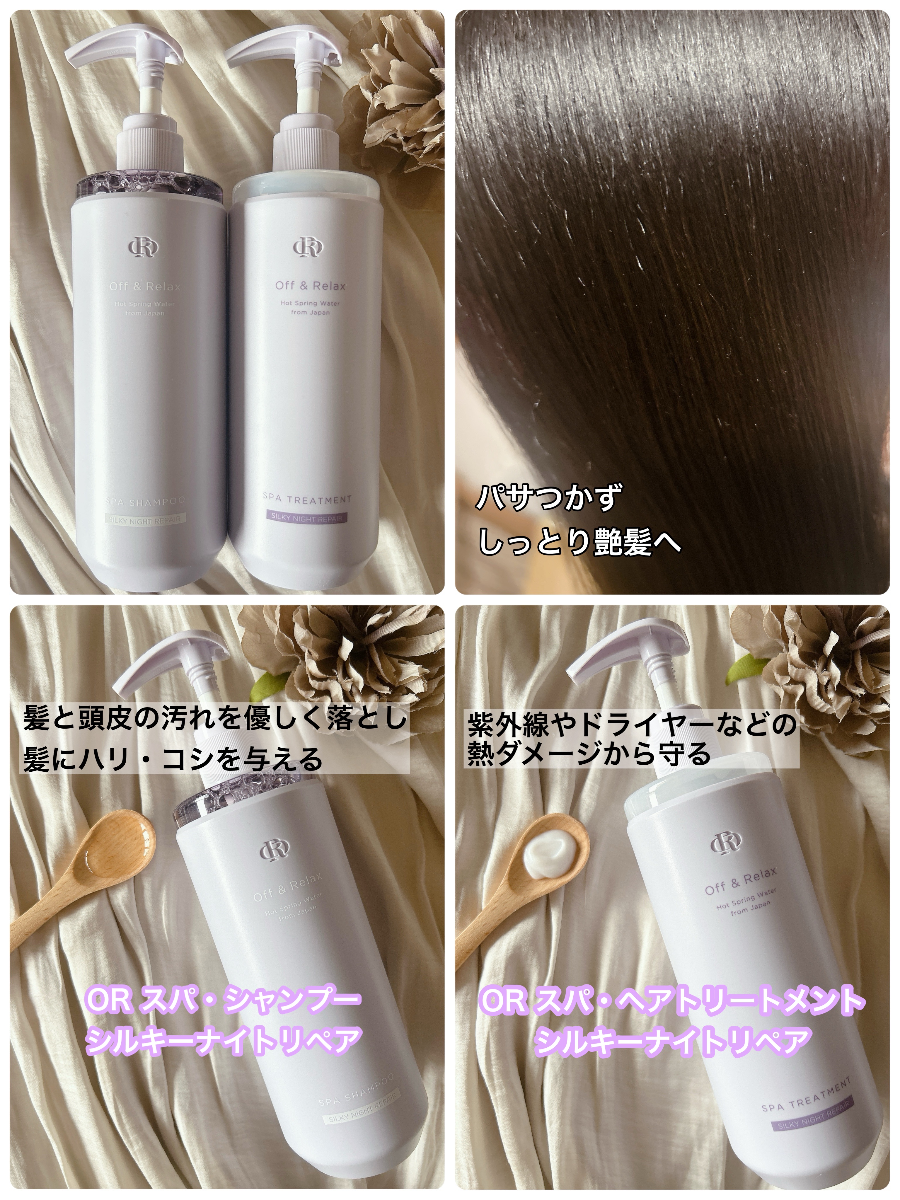 ＯＲ スパ・シャンプー／ヘアトリートメント シルキーナイトリペア/Off&Relax/市販シャンプーを使ったクチコミ（2枚目）