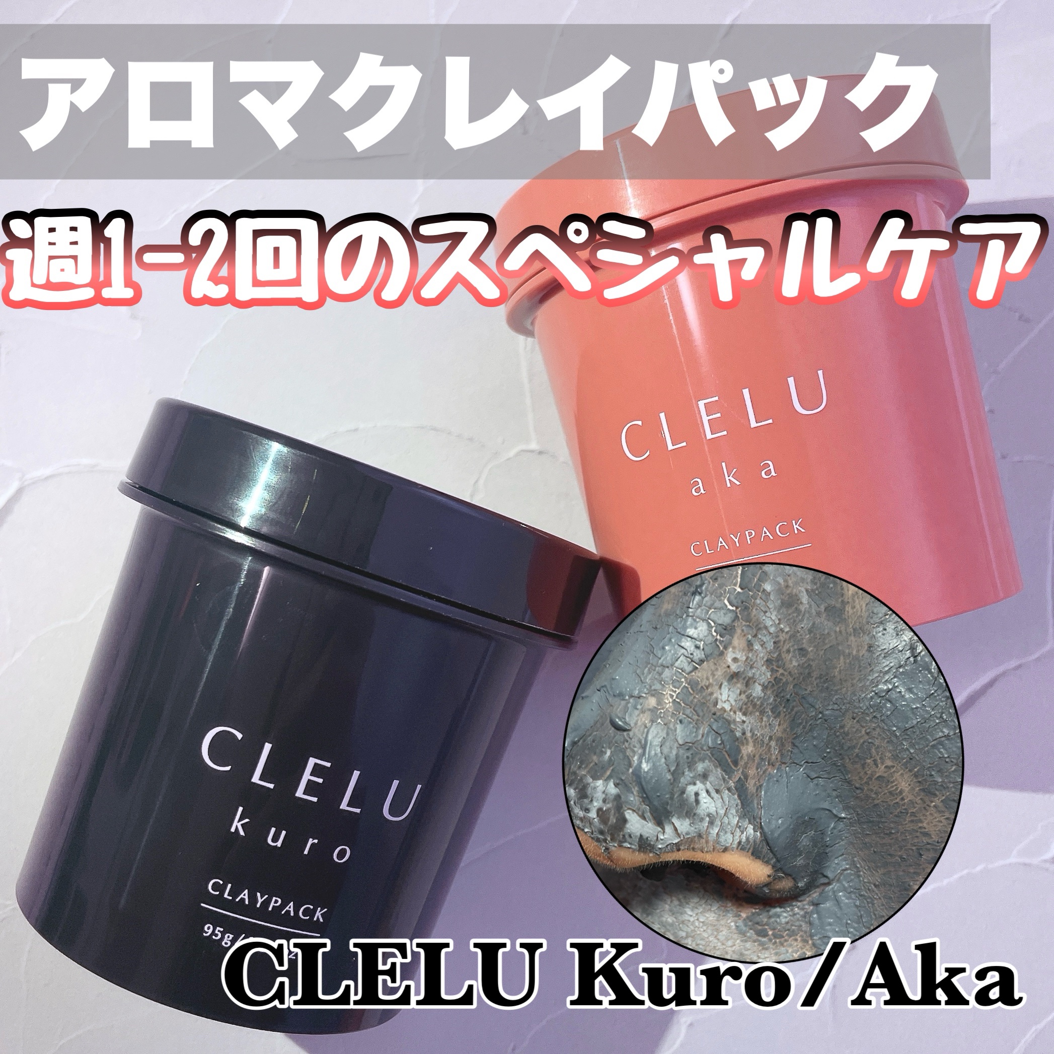 クレル クレイパック kuro〈洗い流すタイプ〉　/CLELU/洗い流すパック・マスクを使ったクチコミ（1枚目）