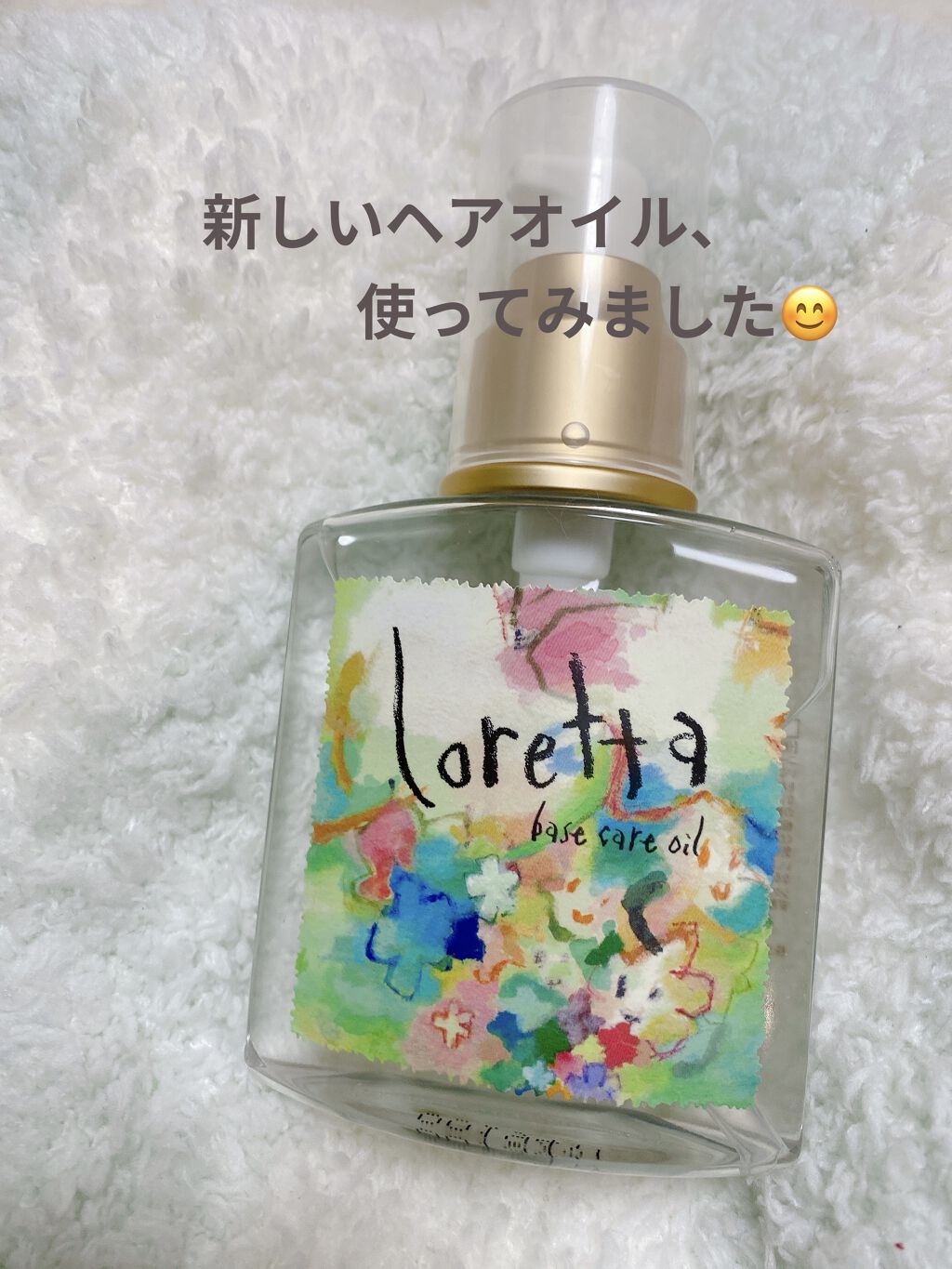ロレッタ ベースケアオイル/ロレッタ/ヘアオイルを使ったクチコミ（1枚目）