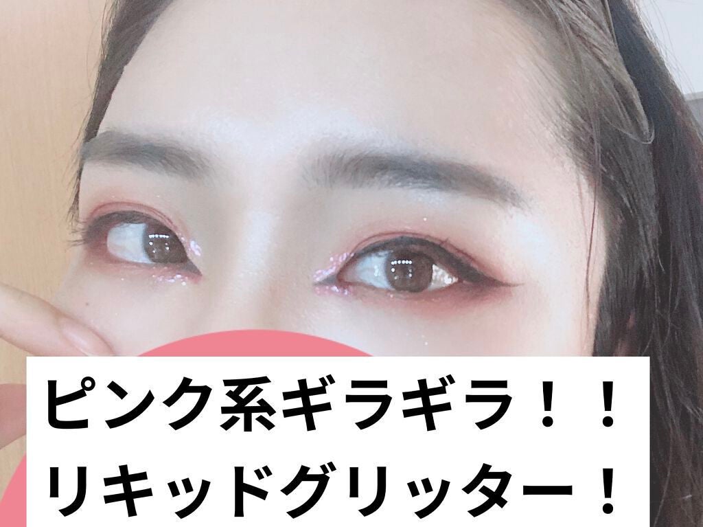 ピックミーアイズグリッター/Ririmew/グリッターを使ったクチコミ(1枚目)