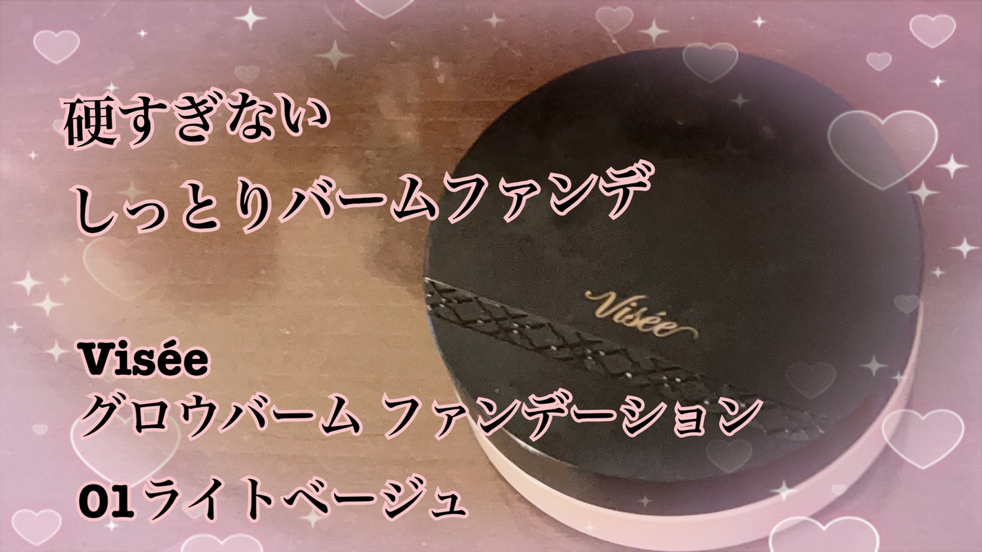 グロウバーム ファンデーション/Visée/その他ファンデーションを使ったクチコミ(1枚目)