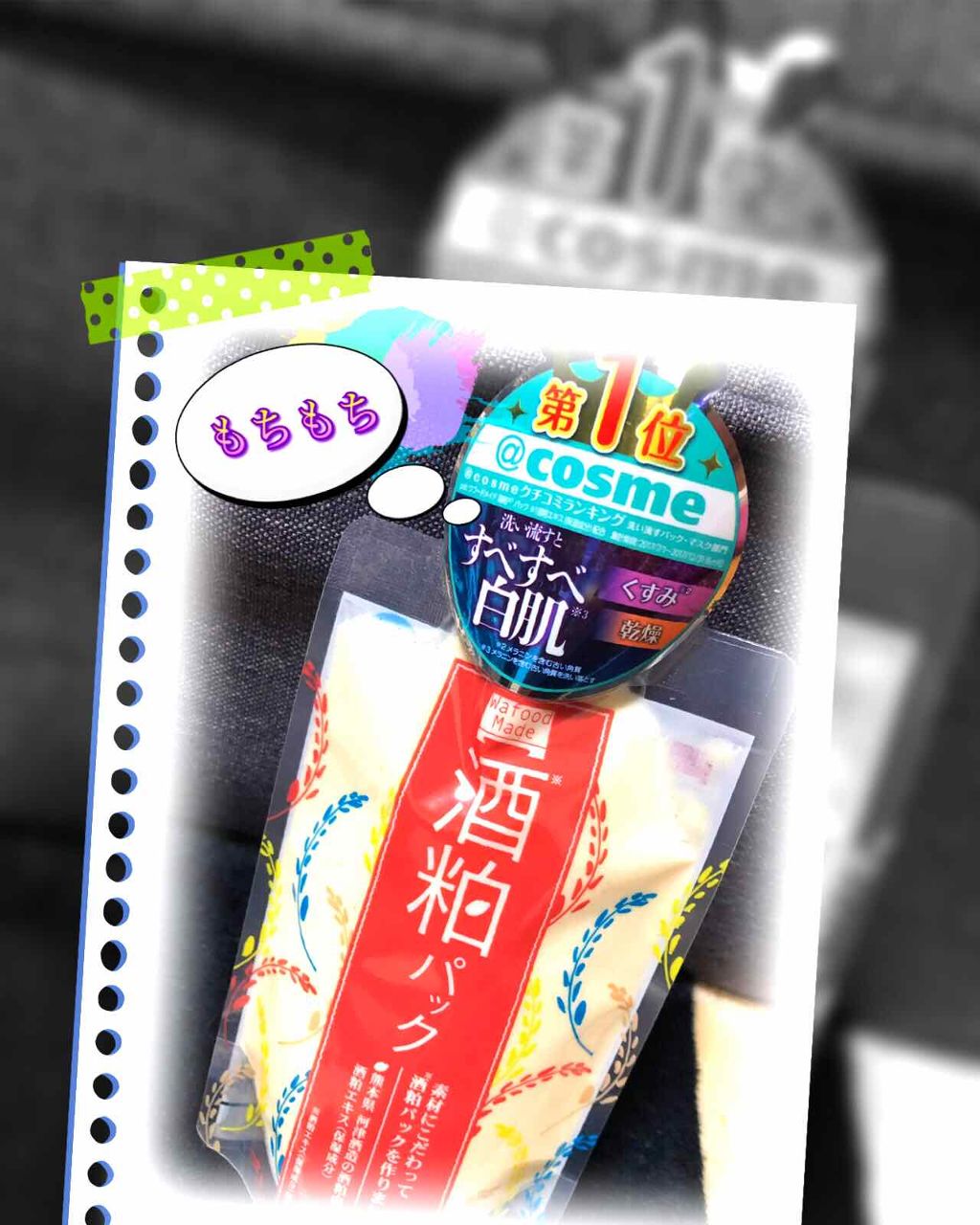 ワフードメイド 酒粕パック/pdc/洗い流すパック・マスクを使ったクチコミ(1枚目)