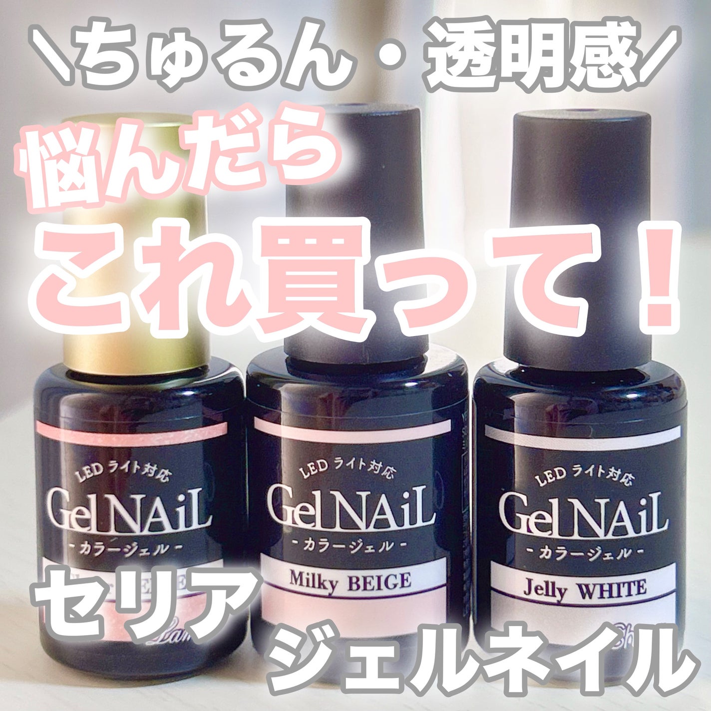 ジェルネイル(ライト対応)/セリア/ジェルネイルを使ったクチコミ(1枚目)