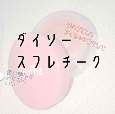 こんにちは☺︎

今回ご紹介するのは、
ダイソー スフレチーク コーラルオレンジ
になります。

今LIPSでも人気ですよね。
私も気になって、近くのダイソーに行ったら全色あったのでのでどれを買おうか迷