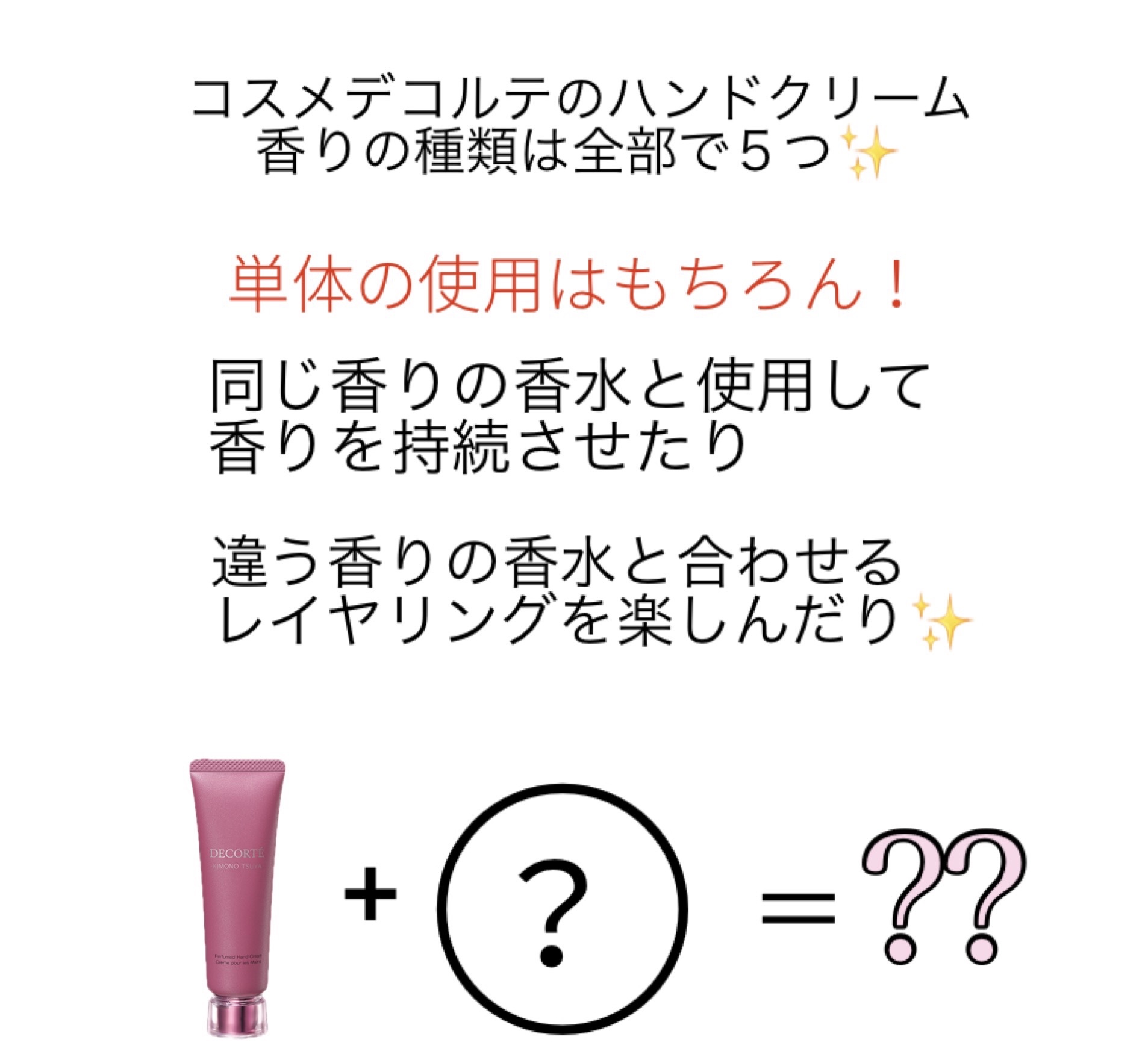 DECORTÉ キモノ ツヤ パフュームド ハンドクリームのクチコミ「DECORTÉ
キモノ ツヤ パフュームド ハンドクリーム
¥3,300

香りの種類は全5種.....」（2枚目）
