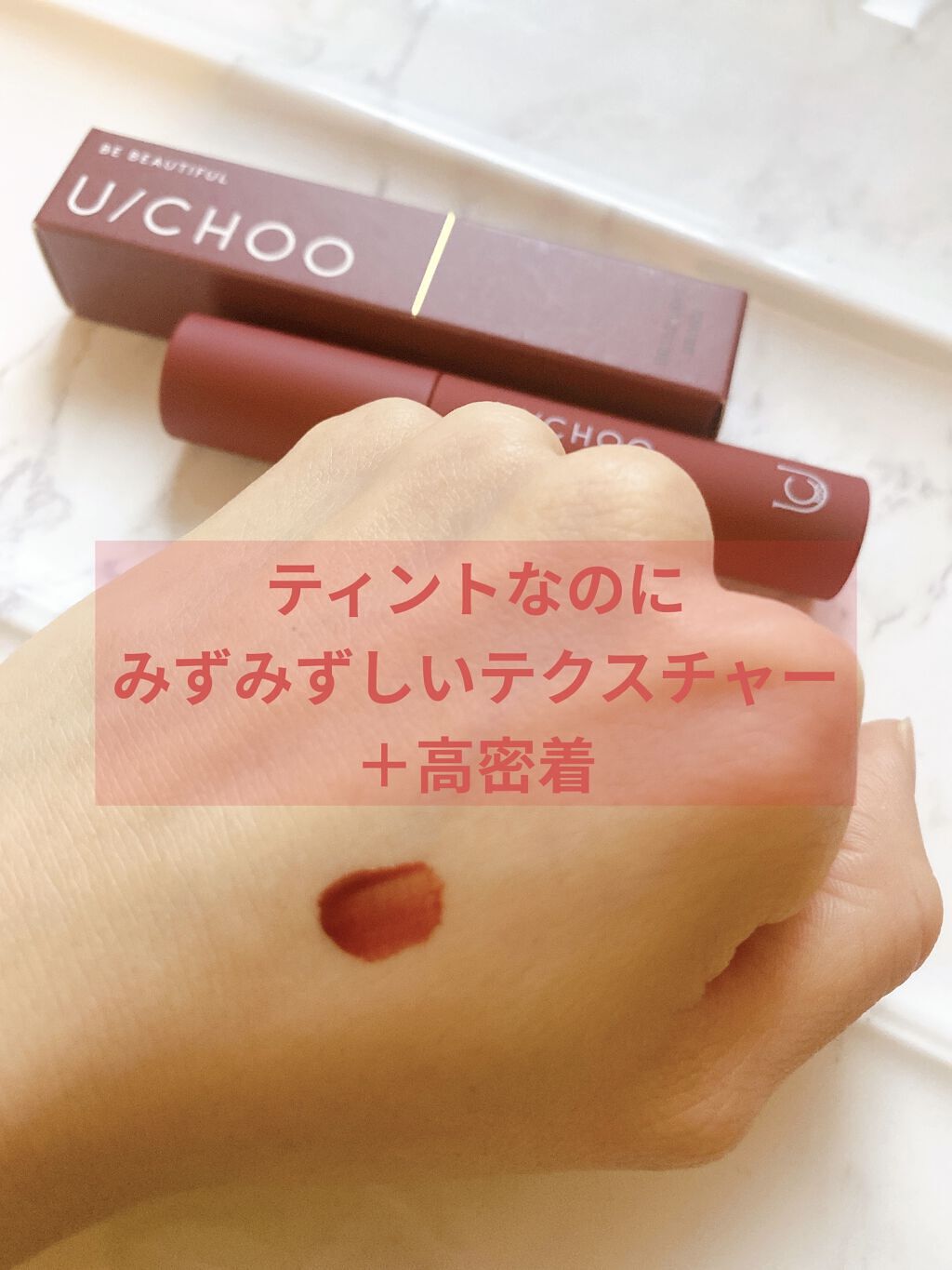  ワンダー リップティント ブリリアントブラウン(BRILLIANT BROWN)/U/CHOO/リップティントを使ったクチコミ（3枚目）