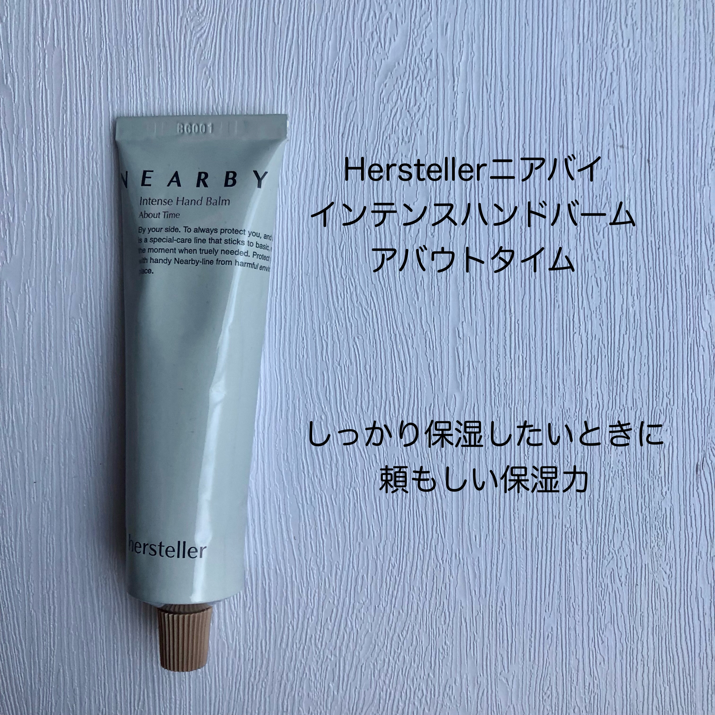 NEARBY Intense Hand Balm/Hersteller/ハンドクリームを使ったクチコミ（1枚目）
